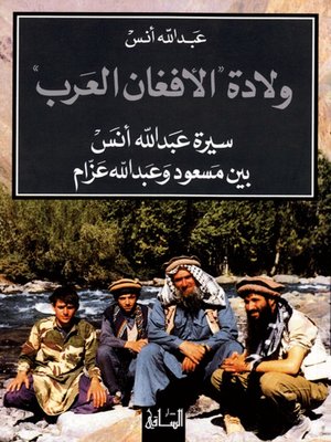 cover image of ولادة الأفغان العرب